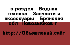  в раздел : Водная техника » Запчасти и аксессуары . Брянская обл.,Новозыбков г.